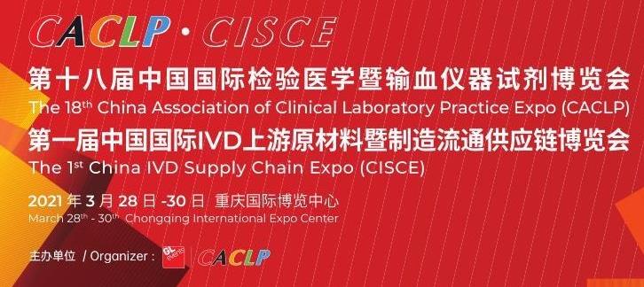 第一届中国国际IVD上游原材料暨制造流通供应链博览会即将在重庆举行